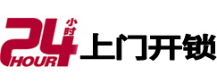 广德24小时锁行